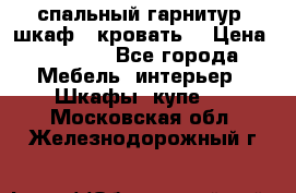 спальный гарнитур (шкаф   кровать) › Цена ­ 2 000 - Все города Мебель, интерьер » Шкафы, купе   . Московская обл.,Железнодорожный г.